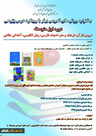 جشنواره ی «راهبردهای یاددهی- یادگیری موقعیت محور با رویکرد درس پژوهی »