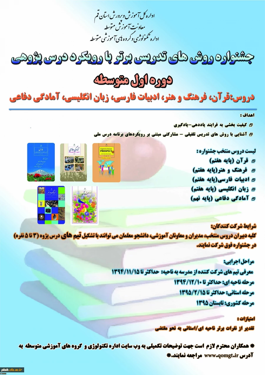 جشنواره ی «راهبردهای یاددهی- یادگیری موقعیت محور با رویکرد درس پژوهی » 3