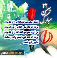 راهپیمایی 22 بهمن ماه