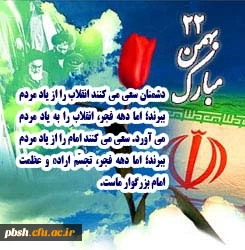 راهپیمایی 22 بهمن ماه