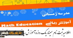 سمینار یک روزه آموزش ریاضی در عصر دیجیتال 2