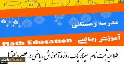 سمینار یک روزه آموزش ریاضی در عصر دیجیتال
