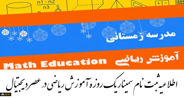 سمینار یک روزه آموزش ریاضی در عصر دیجیتال 2