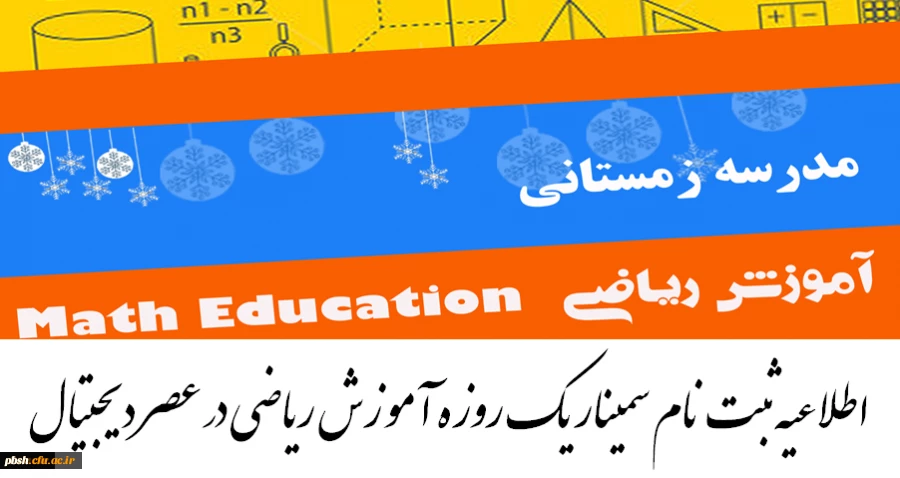 سمینار یک روزه آموزش ریاضی در عصر دیجیتال 2