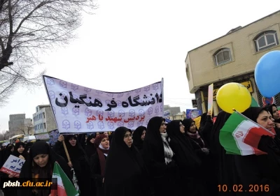 حضور دانشجو معلمان پردیس شهید باهنر در راهپیمایی پر شکوه 22 بهمن