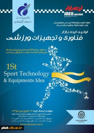 اولین ایده بازار فناوری و تجهیزات ورزشی