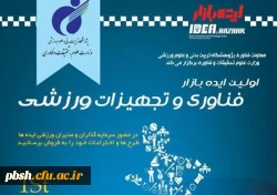 اولین ایده بازار فناوری- به بخش خبر مراجعه کنید