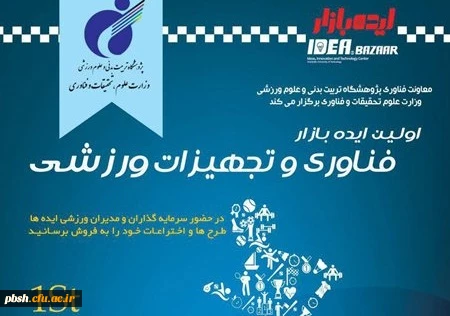 اولین ایده بازار فناوری- به بخش خبر مراجعه کنید
