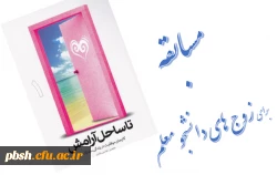 مسابقه تا ساحل آرامش