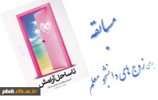 مسابقه  «تا ساحل آرامش» برای زوج های دانشجو معلم