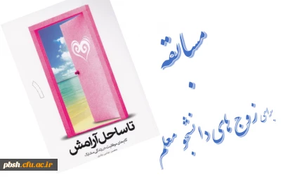 مسابقه  «تا ساحل آرامش» برای زوج های دانشجو معلم