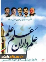 شرکت دانشجومعلمان پردیس شهید با هنر در یادواره شهدای جهاد علمی 2