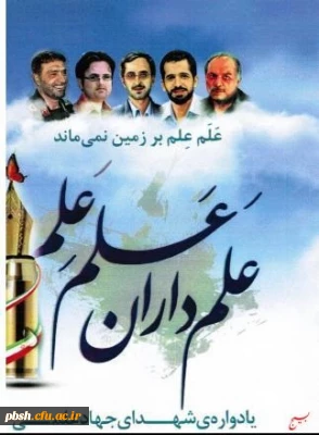 شرکت دانشجومعلمان پردیس شهید با هنر در یادواره شهدای جهاد علمی