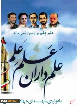 شرکت دانشجومعلمان پردیس شهید با هنر در یادواره شهدای جهاد علمی