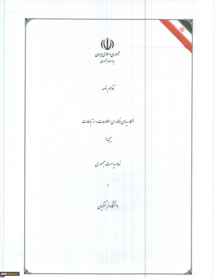 دانشگاه فرهنگیان به شبکه ارتباطات دولت می پیوندد 3