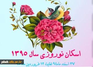 آغاز ثبت نام اینترنتی اسکان نوروزی فرهنگیان