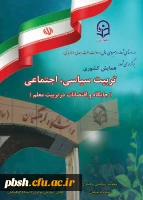 همایش کشوری تربیت سیاسی، اجتماعی (جایگاه و اقتضایات در تربیت معلم )-به بخش همایش مراجعه کنید.