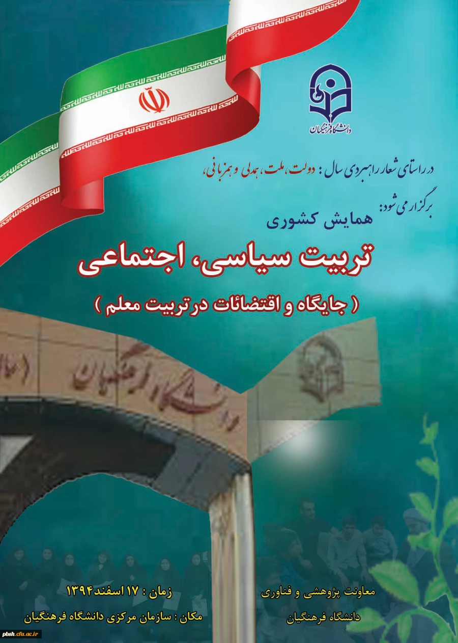 همایش کشوری تربیت سیاسی، اجتماعی (جایگاه و اقتضایات در تربیت معلم )-به بخش همایش مراجعه کنید.