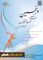 پنجمین همایش ملی دانشجویی علوم ورزشی  2