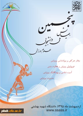پنجمین همایش ملی دانشجویی علوم ورزشی