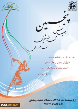 پنجمین همایش ملی دانشجویی علوم ورزشی