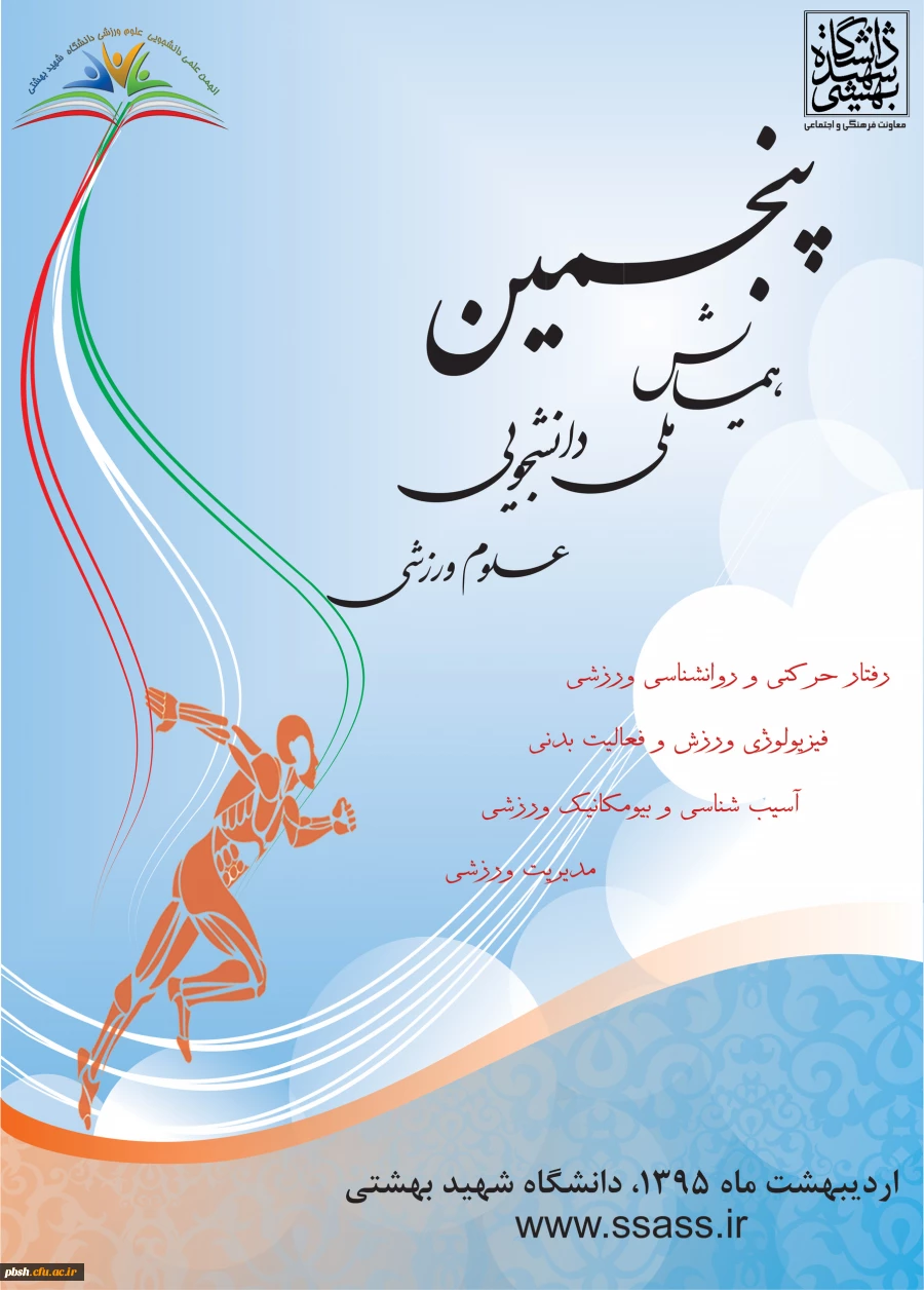 پنجمین همایش ملی دانشجویی علوم ورزشی  2