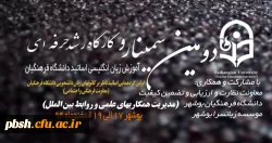 دومین سمینار آموزشی و کارگاه رشد حرفه ای زبان انگلیسی 2