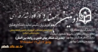 دومین سمینار آموزشی و کارگاه رشد حرفه ای زبان انگلیسی