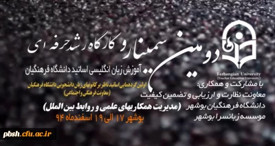 دومین سمینار آموزشی و کارگاه رشد حرفه ای زبان انگلیسی