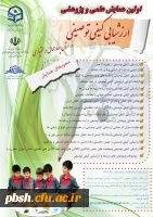 اولین همایش علمی و پژوهشی ارزشیابی کیفی توصیفی