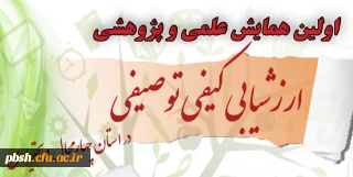 برگزاری سومین جلسه هماهنگی با دبیر علمی و مسئول کمیته داوری همایش ارزیابی کیفی-توصیفی