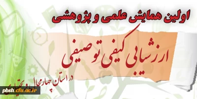 برگزاری سومین جلسه هماهنگی با دبیر علمی و مسئول کمیته داوری همایش ارزیابی کیفی-توصیفی