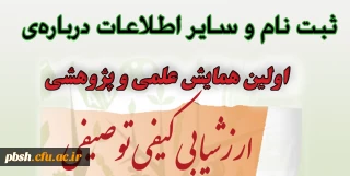 اطلاعات تکمیلی درباره ی اولین همایش ارزشیابی کیفی توصیفی در استان