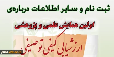 اطلاعات تکمیلی درباره ی اولین همایش ارزشیابی کیفی توصیفی در استان