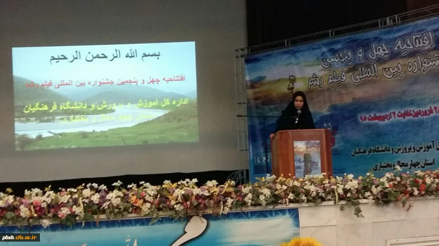 افتتاحیه چهل و پنجمین جشنواره فیلم رشد در استان چهار محال  و بختیاری 3