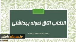 در هفته ی خوابگاه ها برگزار می شود: «انتخاب اتاق نمونه بهداشتی» 2