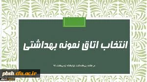 در هفته ی خوابگاه ها برگزار می شود: «انتخاب اتاق نمونه بهداشتی»