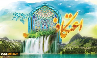 پله پله تا ملاقات خدا - مراسم اعتکاف