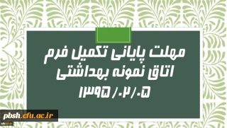 «انتخاب اتاق نمونه بهداشتی»
