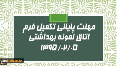 «انتخاب اتاق نمونه بهداشتی»