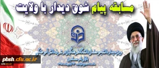 مسابقه پیام شوق دیدار با ولایت