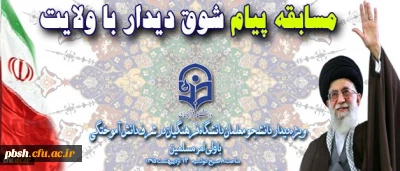 مسابقه پیام شوق دیدار با ولایت