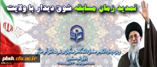 تمدید زمان مسابقه شوق دیدار با ولایت