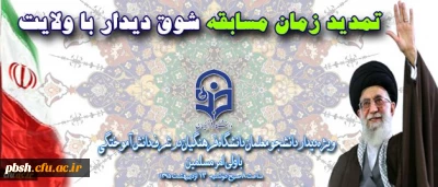 تمدید زمان مسابقه شوق دیدار با ولایت