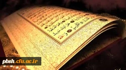 موفقیت دانشجو معلم پردیس در ﻃﺮح ﻣﻠﯽ «داﻧﺸﺠﻮ ﻣﻌﻠﻢ ﻗﺮآن ﮐﺮﯾﻢ» 2