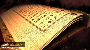 منابع مطالعاتی آزمون پایانی کرسی تلاوت و تدبر قرآن کریم