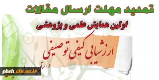 تمدید مهلت ارسال مقالات به اولین همایش استانی «ارزشیابی کیفی توصیفی»