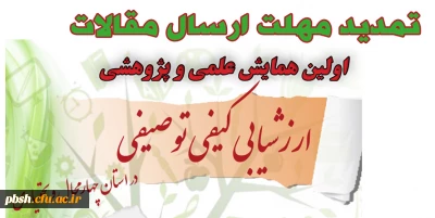 تمدید مهلت ارسال مقالات به اولین همایش استانی «ارزشیابی کیفی توصیفی»