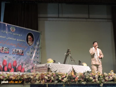 دومین یادواره ی شهدای دانشجومعلم «معلمان آسمانی»