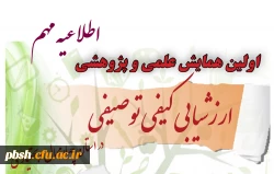 اطلاعیه مهم «اولین همایش علمی- پژوهشی استانی ارزشیابی کیفی توصیفی » 2